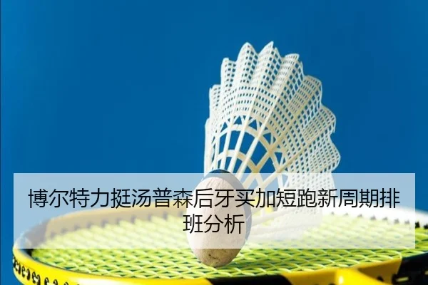 博尔特力挺汤普森后牙买加短跑新周期排班分析