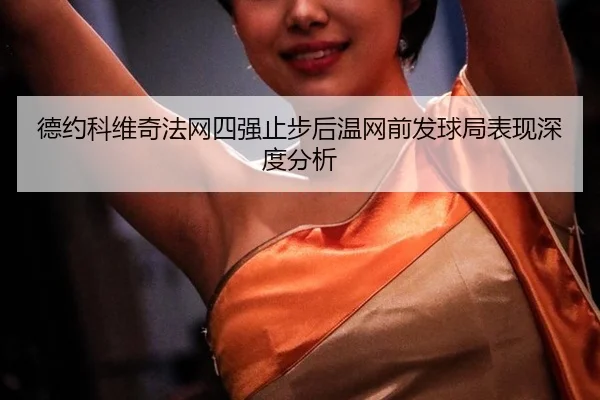de-yue-ke-wei-qi-fa-wang-si-qiang-zhi-bu-hou-wen-wang-qian-fa-qiu-ju-biao-xian-shen-du-fen-xi-2-497.jpg