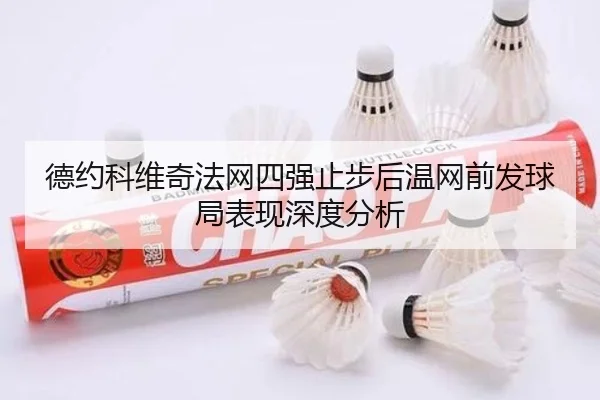 德约科维奇法网四强止步后温网前发球局表现深度分析