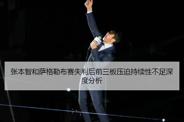 张本智和萨格勒布赛失利后前三板压迫持续性不足深度分析